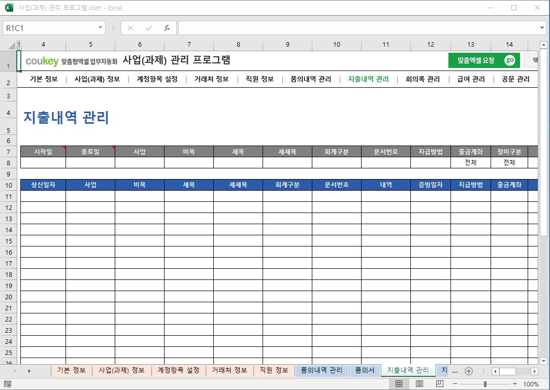 정부지원사업 (R&D 과제) 예산 통합관리 프로그램